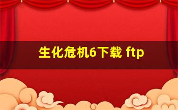 生化危机6下载 ftp